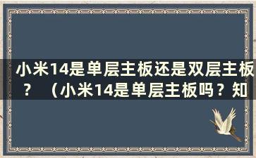 小米14是单层主板还是双层主板？ （小米14是单层主板吗？知乎）